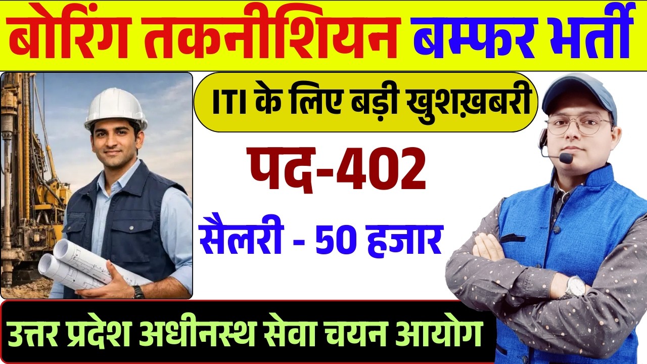 ITI के लिए बम्फर भर्ती | UPSSSC Boring Technician Vacancy 2026 | Boring Technician Notification Out