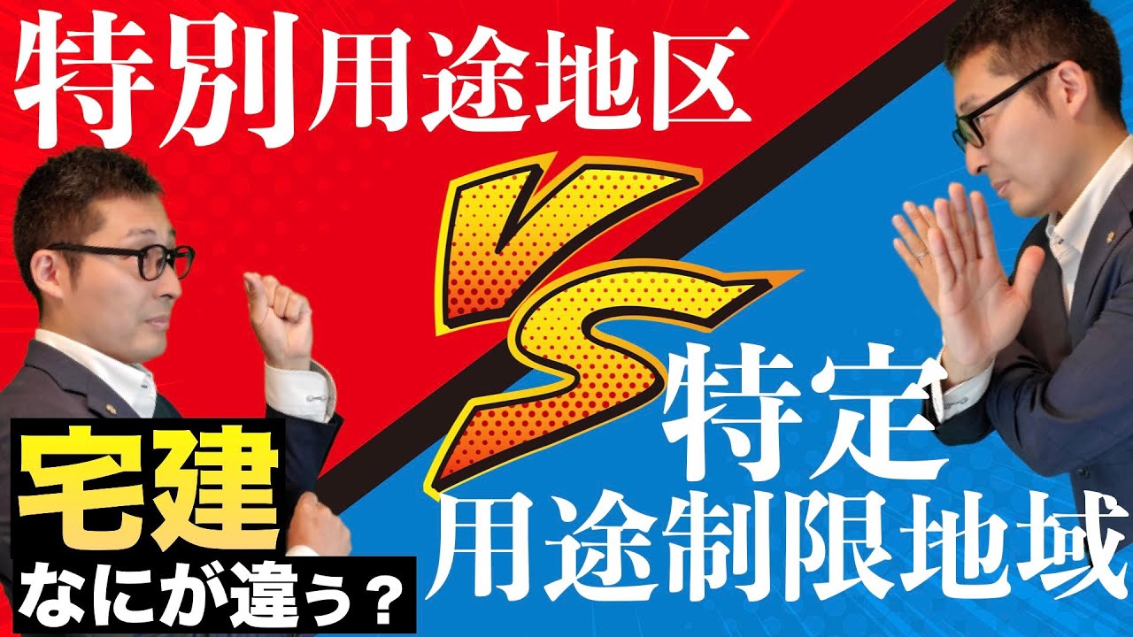 【令和６年宅建・みんな間違えるやつ】受験生が失点する特別用途地区と特定用途制限地域の違いを図解とイラストで初心者向けにわかりやすく解説。用途地域との関係性や重要過去問をやります。