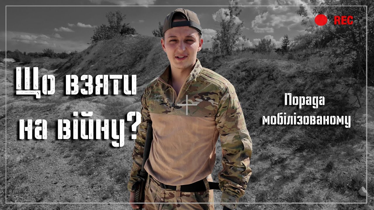 Що потрібно мобілізованому? | Поради та список необхідних речей