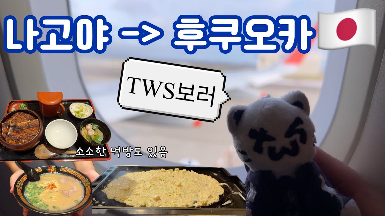 [42로그] 일본 국내선타고 후쿠오카 넘어가기 전, 혼자 나고야 풍부하게 누리기 | 🇯🇵나고야2일차 |TWS따라 일본가는 건 멋지지 않아?