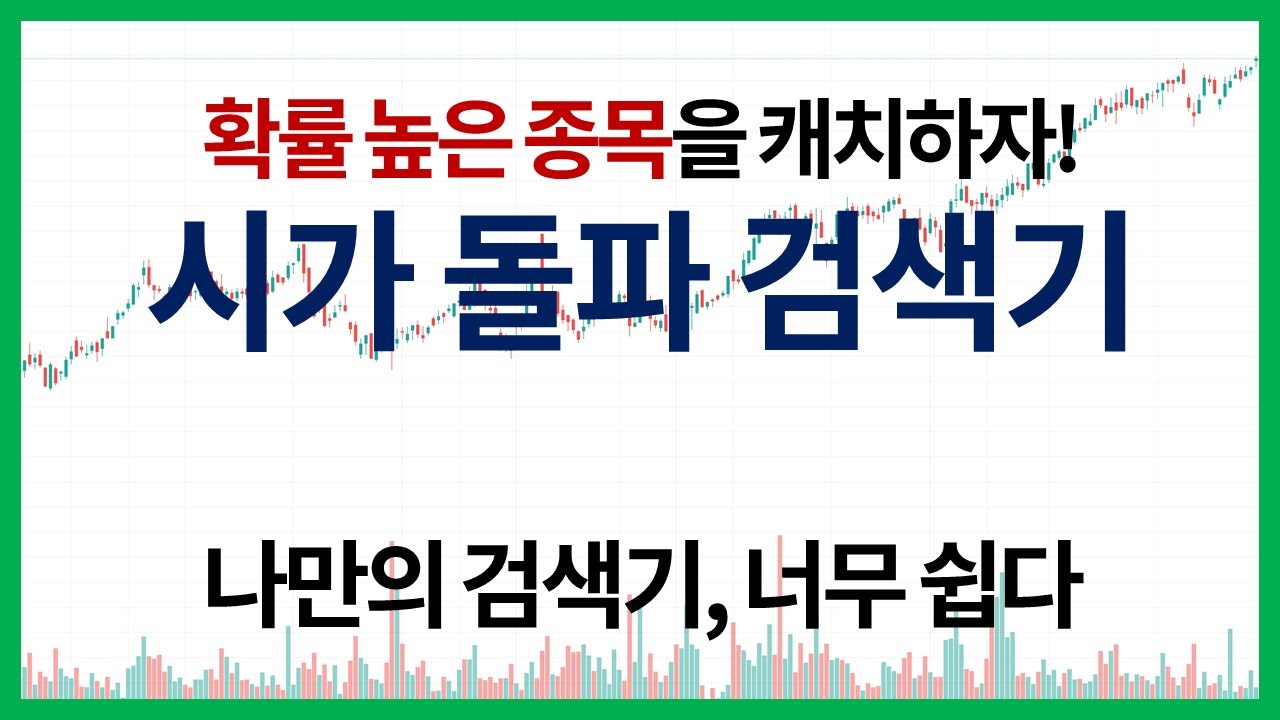 시가 돌파 검색기｜확률 높은 종목을 캐치하자!｜시가 회복 검색기｜POT