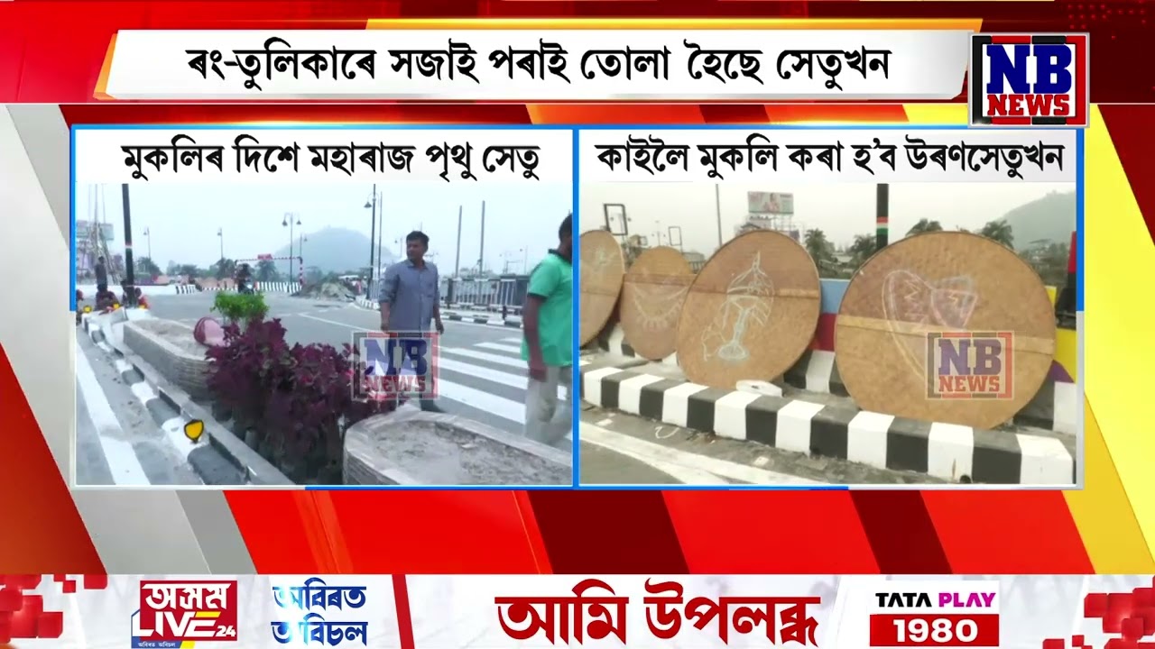 মুকলিৰ বাবে সাজু মহাৰাজ পৃথু উৰণ সেতু