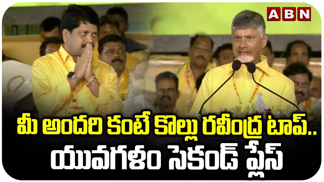 మీ అందరి కంటే కొల్లు రవీంద్ర టాప్..యువగళం సెకండ్ ప్లేస్ | CM Chandrababu Comments | ABN