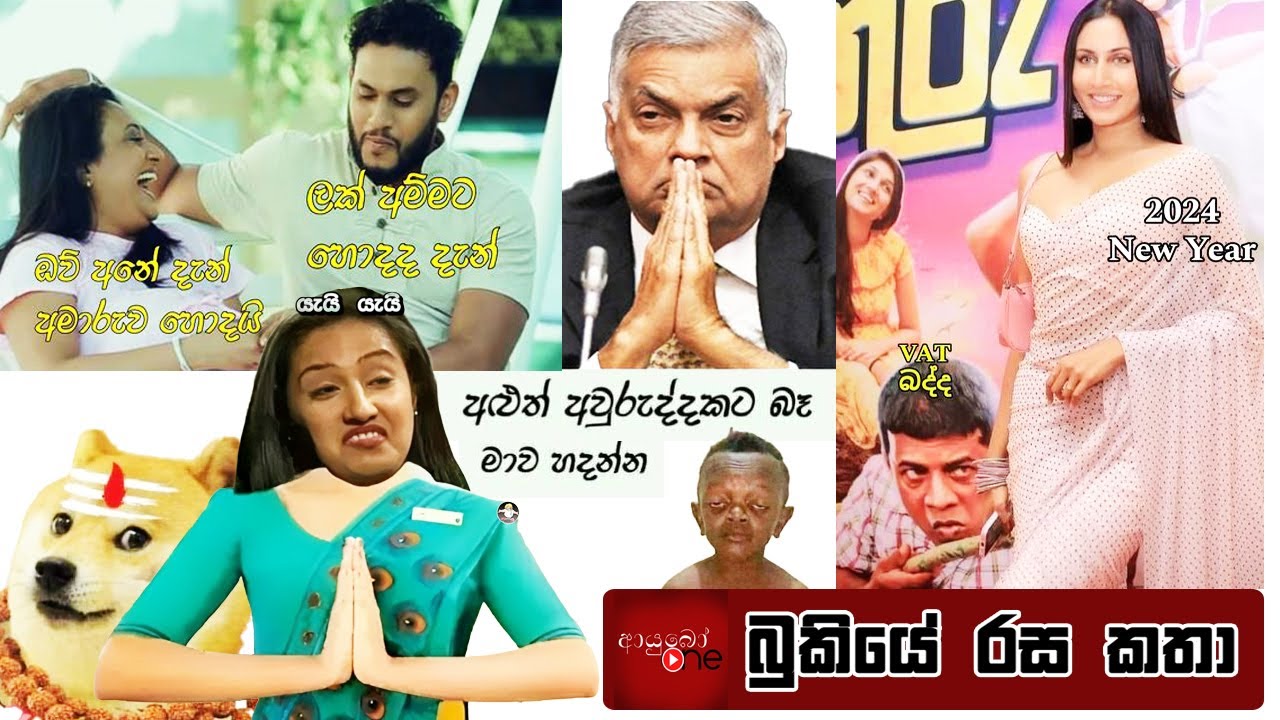 Bukiye Rasa Katha | Funny Fb Memes Sinhala | 2024 - 01 - 02 [ i ]