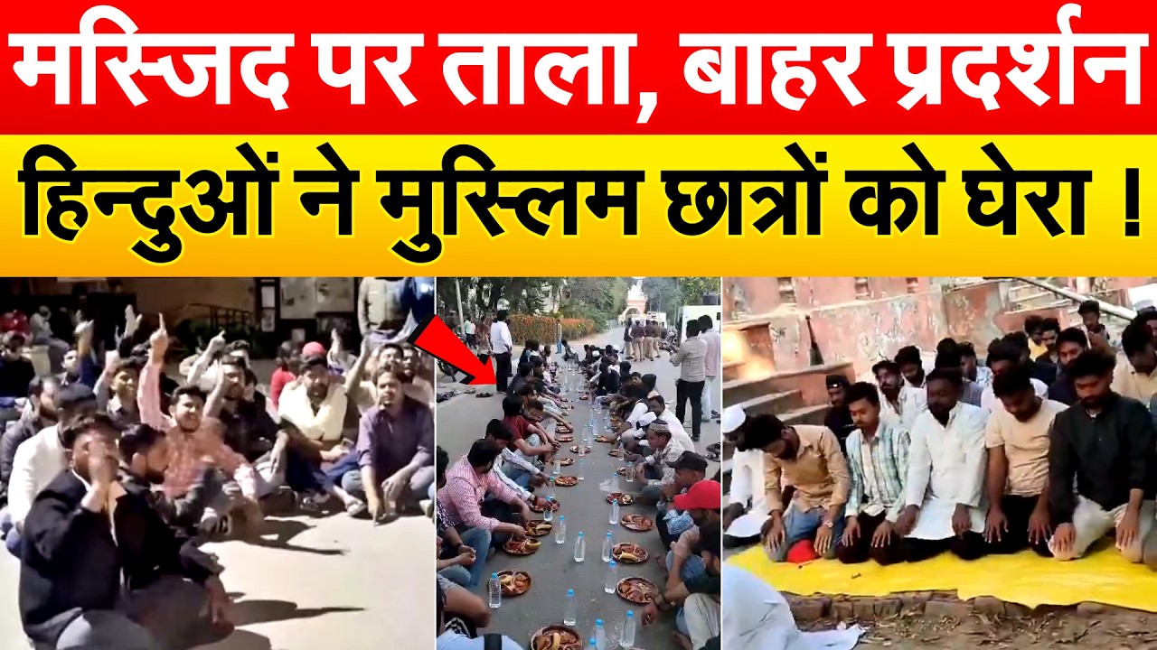 मस्जिद पर ताला, बाहर प्रदर्शन... हिन्दुओं ने मुस्लिम छात्रों को घेरा !