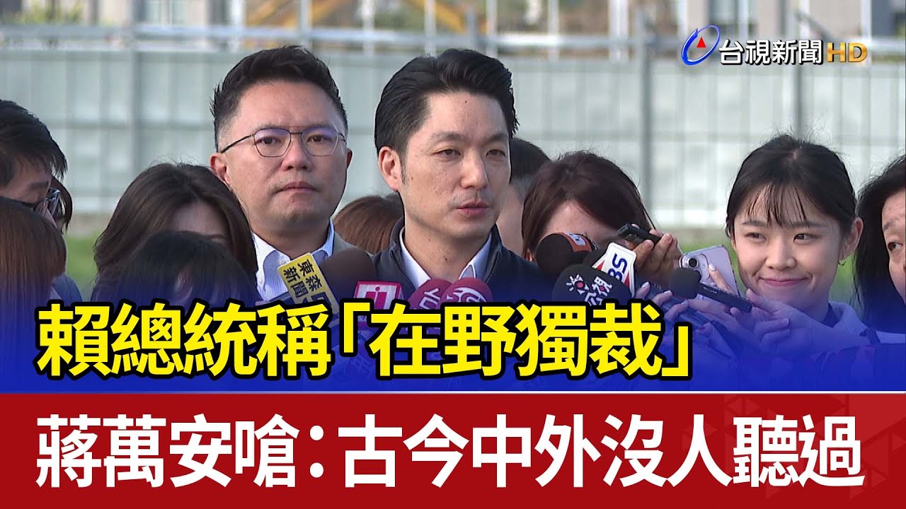 賴總統稱「在野獨裁」 蔣萬安嗆：古今中外沒人聽過