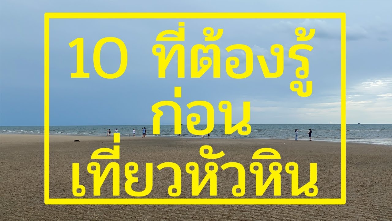 10 ที่เที่ยวหัวหิน  ต้องรู้ ก่อนที่จะไปเที่ยวหัวหิน มาดูกันว่า ที่เที่ยวหัวหินเด่น ๆ นั้นมีอะไรบ้าง