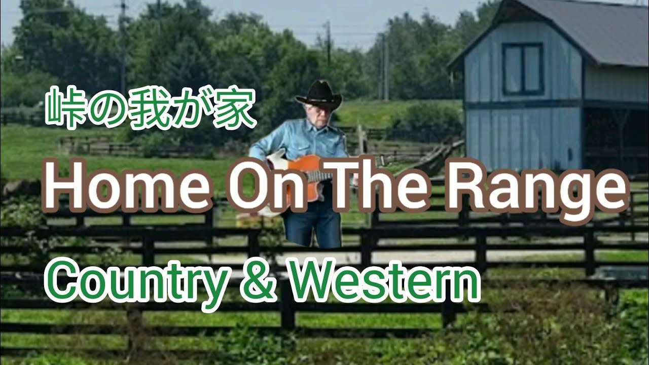 Home On The Range峠の我が家