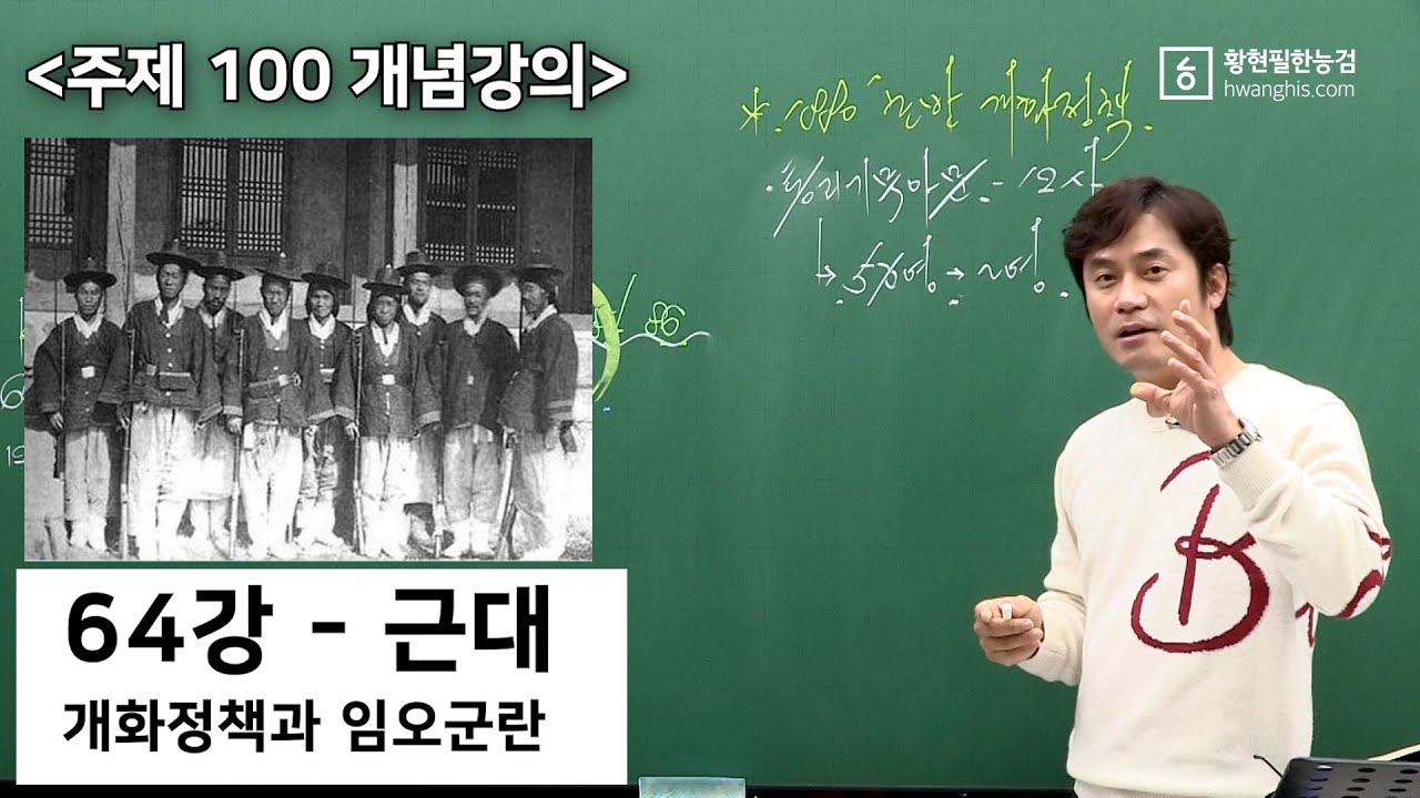 [주제100-64강]-[☆☆☆근대-개화정책과 임오군란]