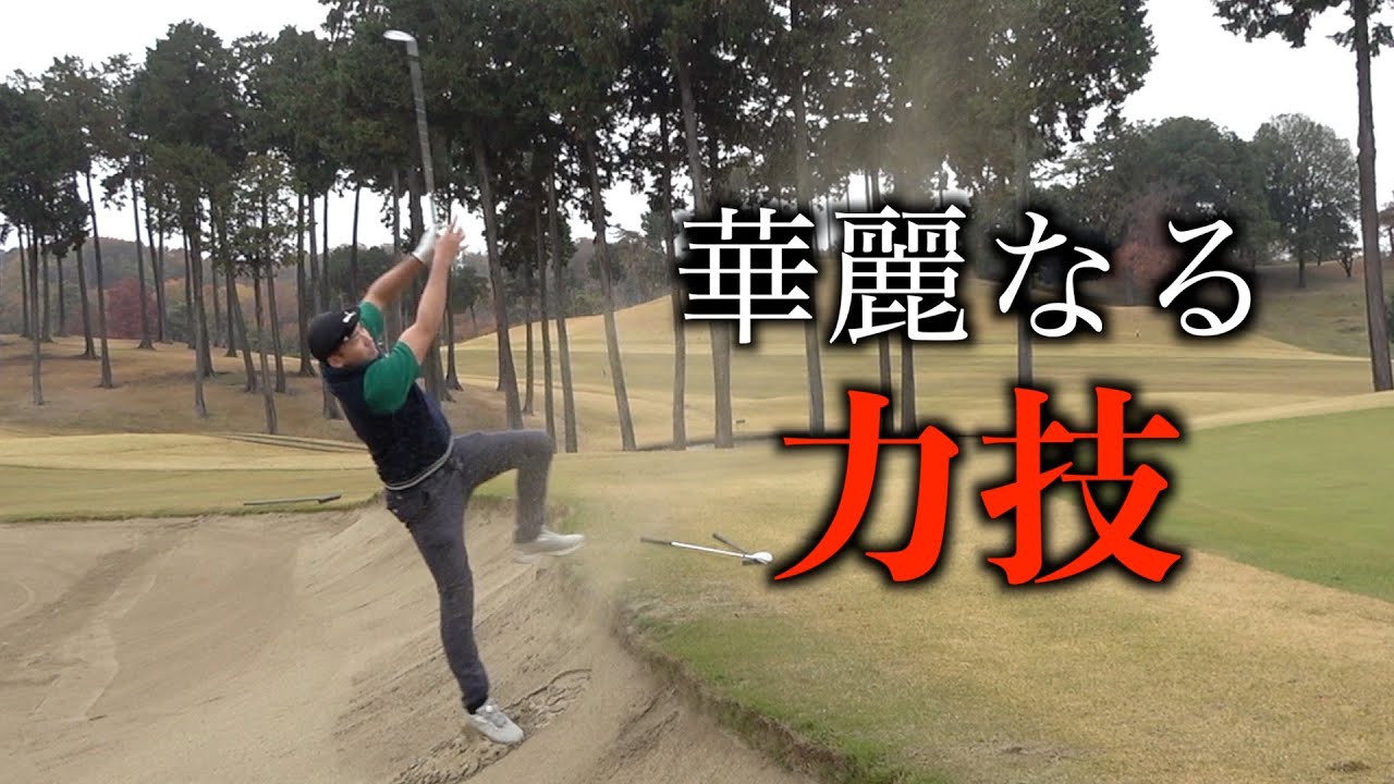 目玉バンカーからあんなに飛ばす人を見たことない。武蔵丘ゴルフコース『トーナメント体験コンペ』最終話