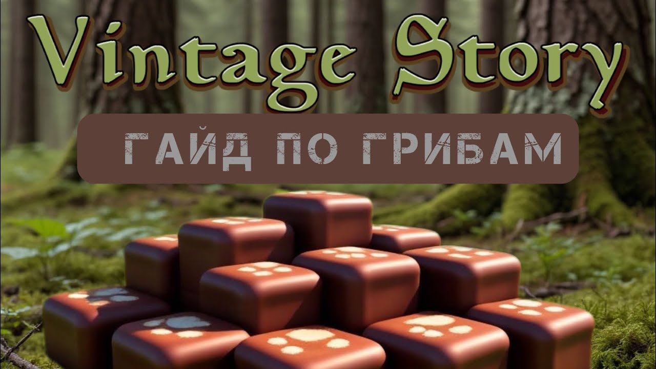 ГАЙД ПО ГРИБАМ VINTAGE STORY