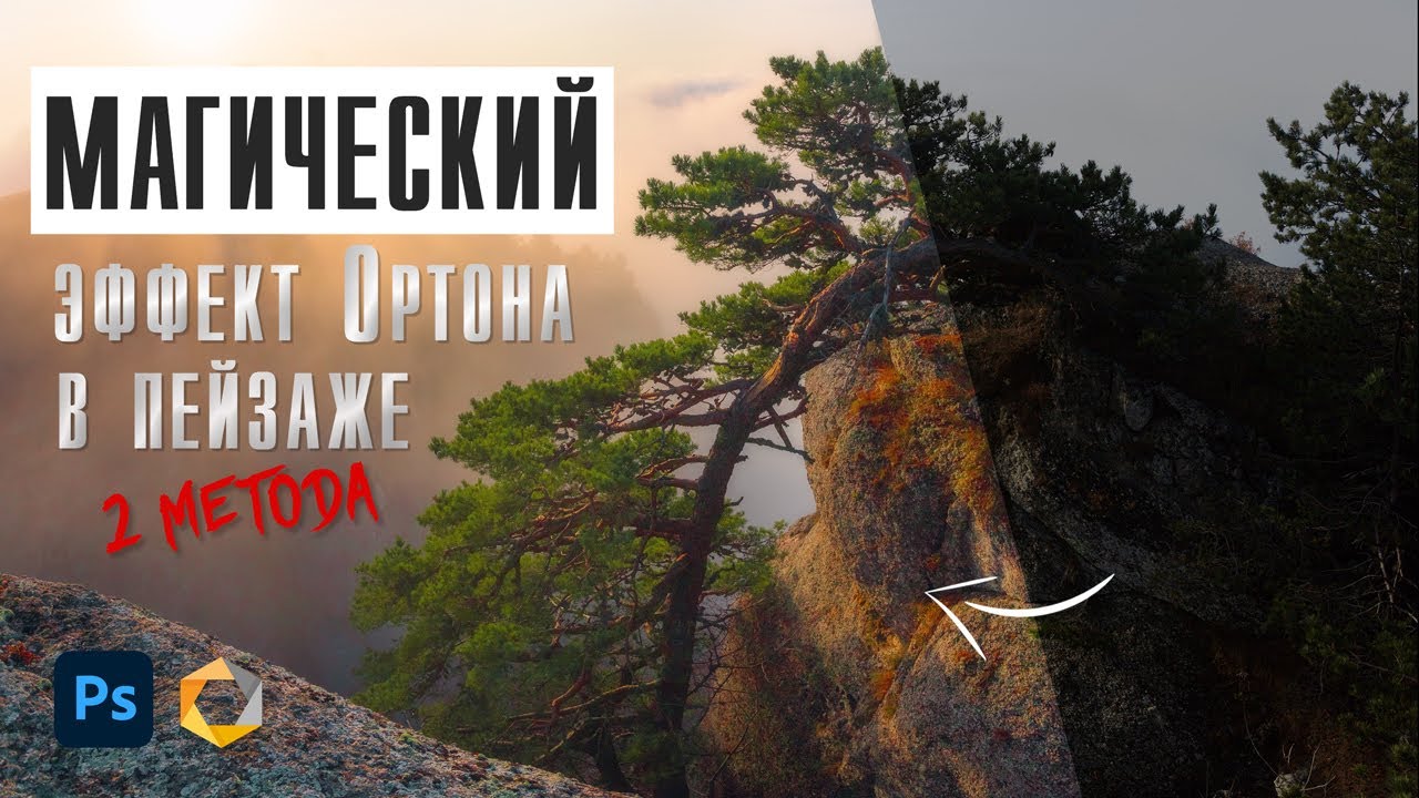 Магический эффект Ортона в Nik Collection