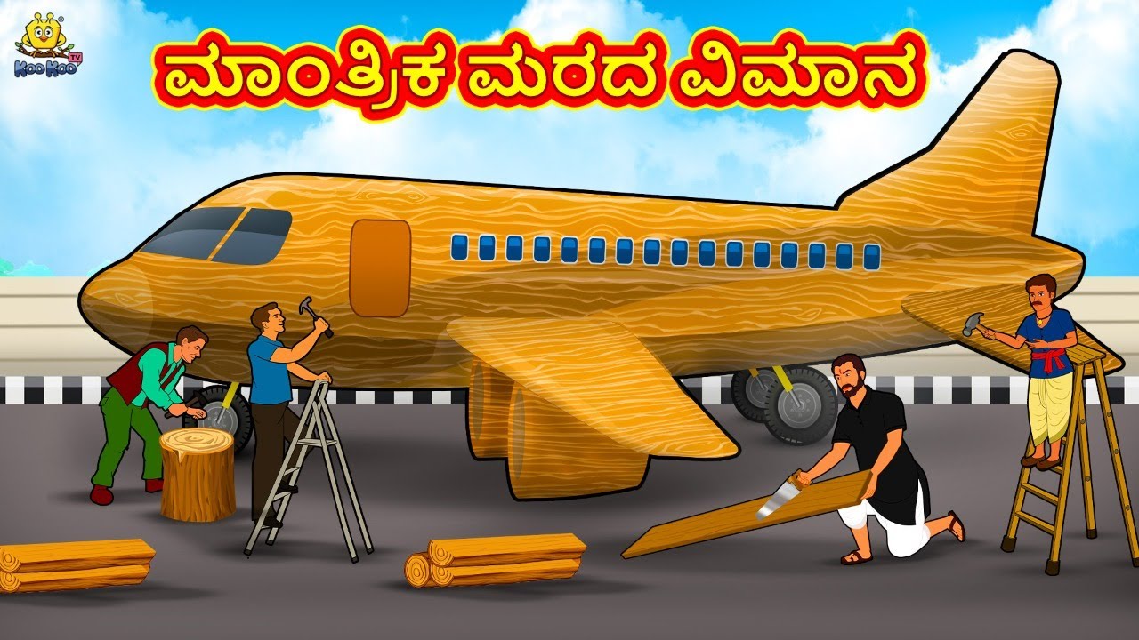 ಮಾಂತ್ರಿಕ ಮರದ ವಿಮಾನ | New Kannada Stories | ಕನ್ನಡ ಕಥೆ | Kannada Kathe | Stories in Kannada