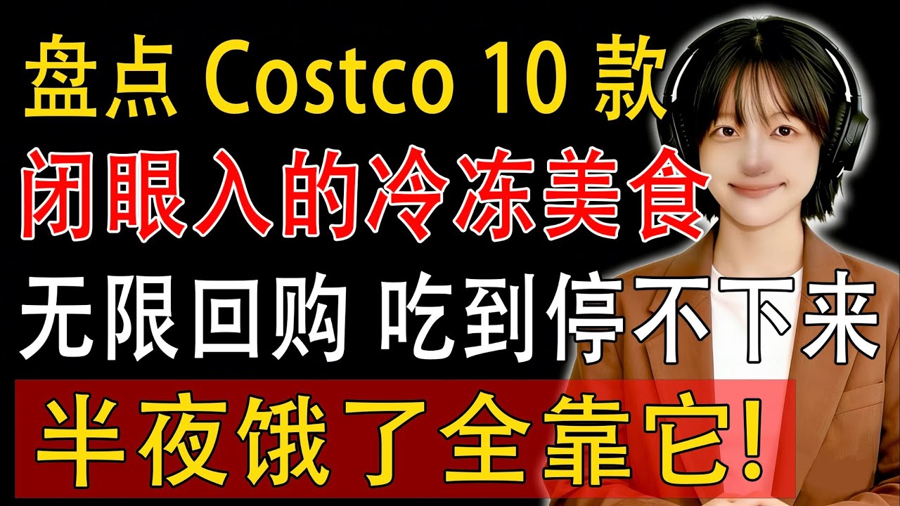 【建議收藏】无限回购！ 盘点 Costco 10 款“闭眼入”的冷冻美食，半夜饿了全靠它。#Costco #健康 #養生#华人超市 #省钱秘籍 #购物攻略