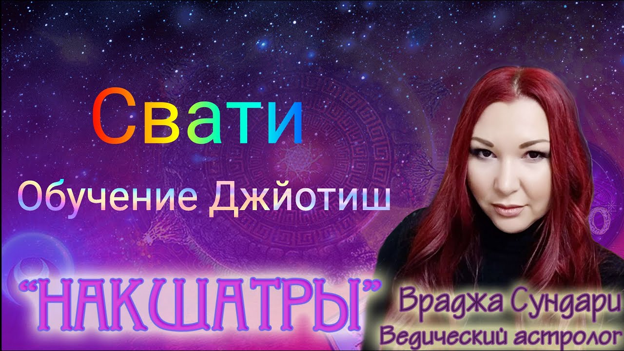 Накшатра 15 СВАТИ // Секреты милосердной накшатры // Даёт мягкость, спокойствие, щедрость, баланс.