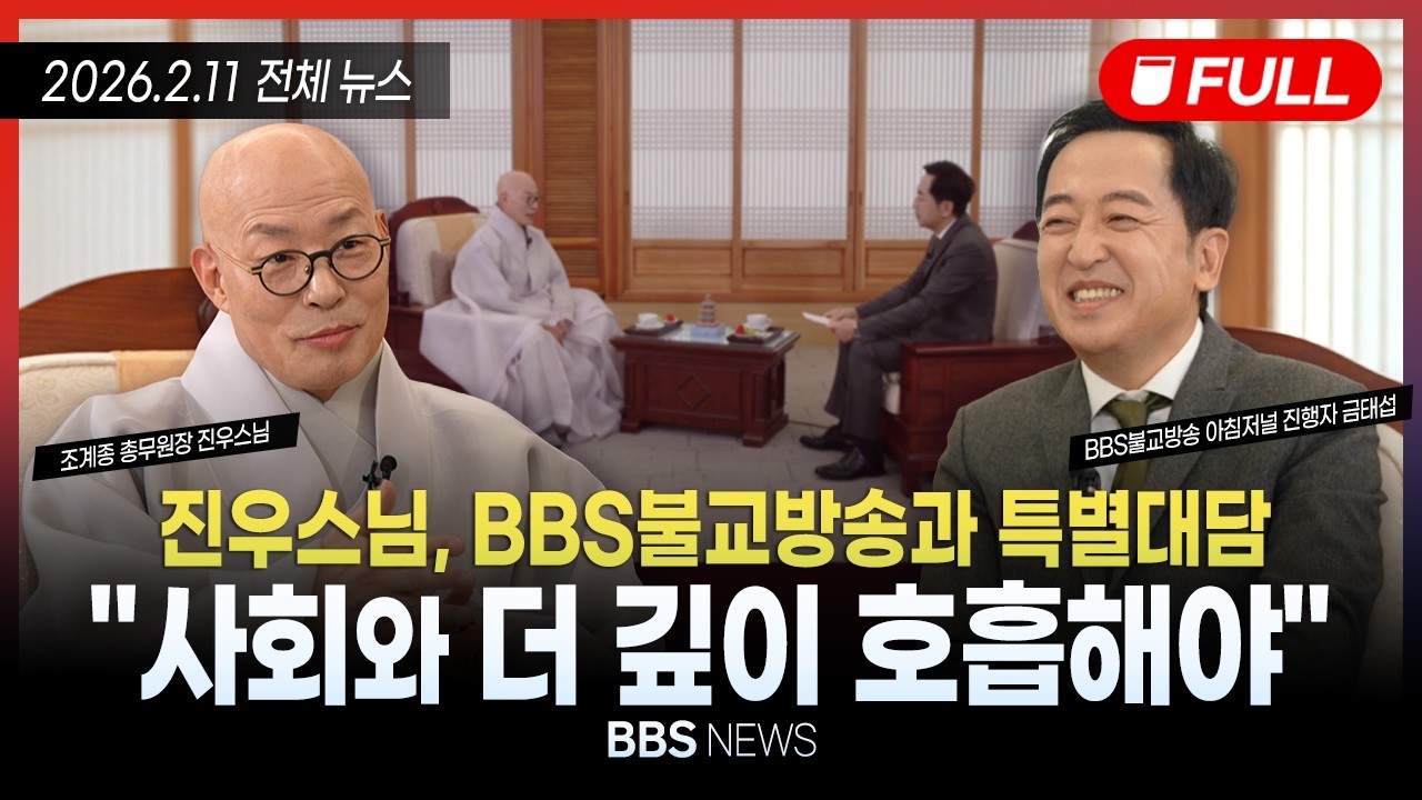 [BBS NEWS] 2026년 2월 12일 전체 영상