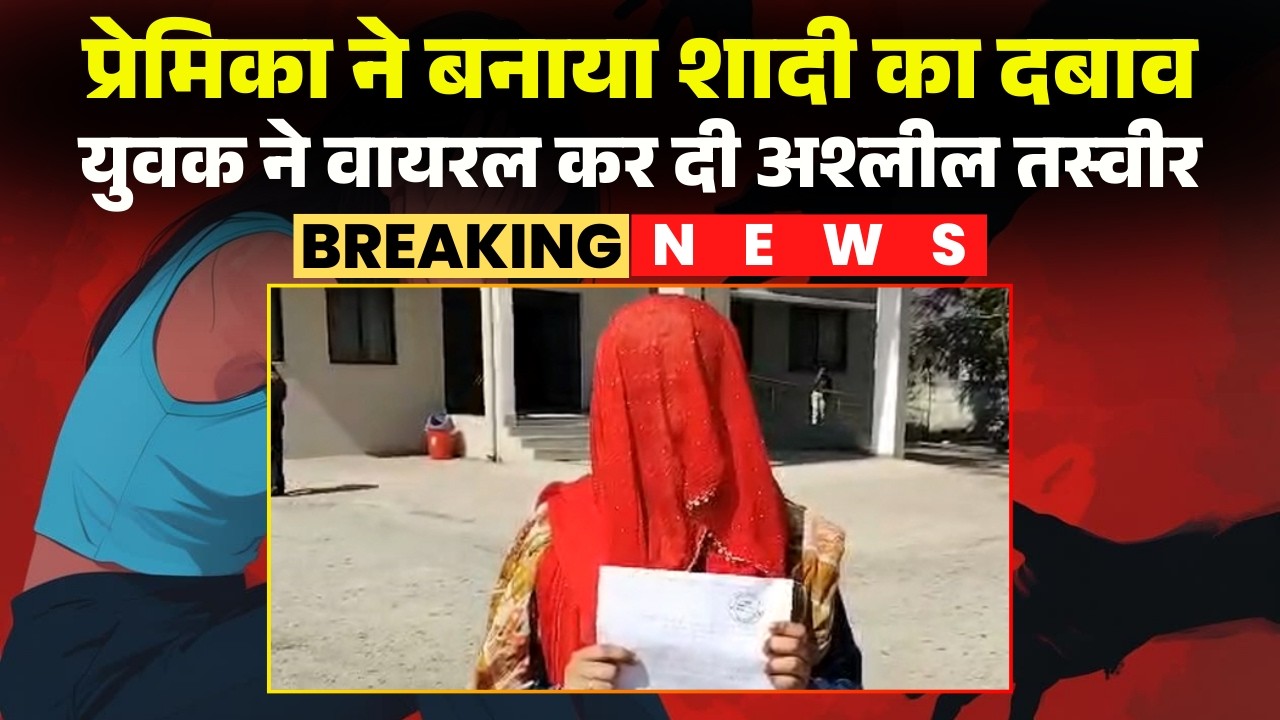 Rewa Rape Case: A young woman was raped under the pretext of marriage. The young man made her obs...