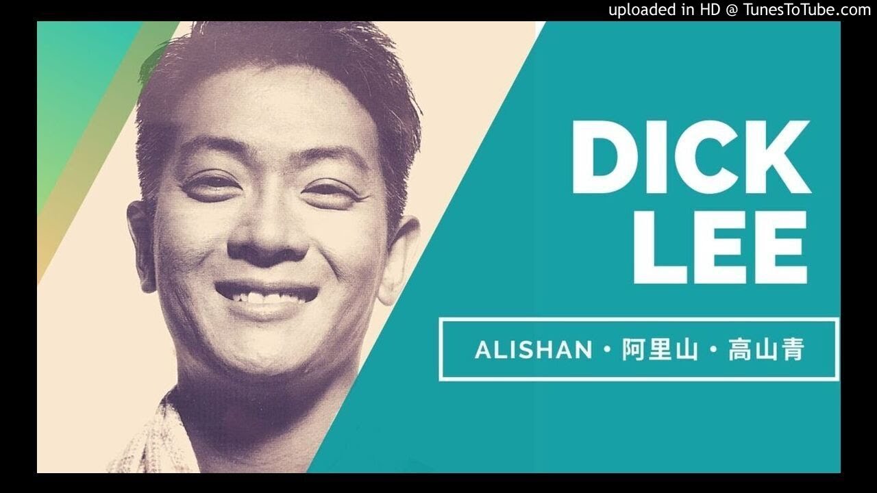 Dick Lee 李迪文【Alishan・阿里山・高山青】Downtempo / Synth-Pop 1991