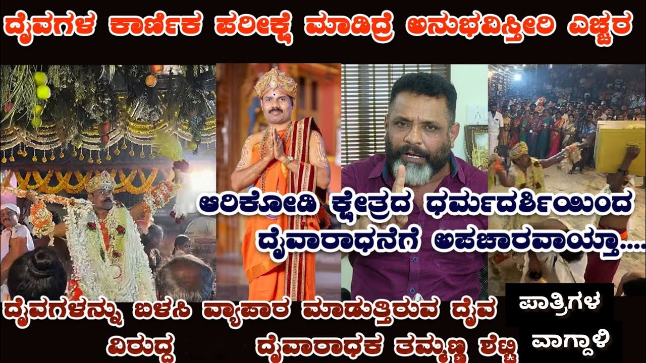ಆರಿಕೋಡಿ ಕ್ಷೇತ್ರದ ದರ್ಮದರ್ಶಿಯಿಂದ ದೈವಾರಾಧನೆಗೆ ಅಪಚಾರ|ದೈವಾರಾಧಕ ತಮ್ಮಣ್ಣ ಶೆಟ್ಟಿ ವಾಗ್ದಾಳಿ|Thammanna shetty
