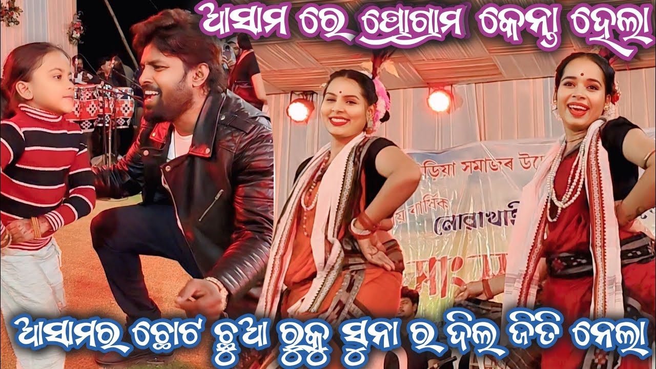 ଆସାମର ଛୋଟ ଛୁଆ ରୁକୁ ସୁନଙ୍କ ଦିଲ ଜିତି ନେଲା || Ruku Suna || Jm Video Official 