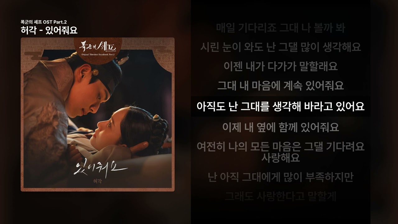 허각 - 있어줘요 [폭군의 셰프 OST Part.2]ㅣ가사/Lyrics