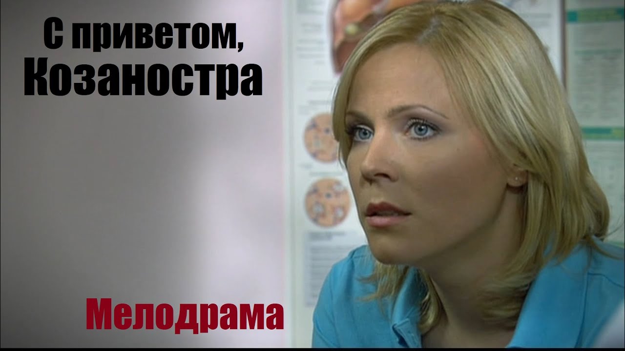 Жизненная мелодрама, от фильма не оторваться, С приветом, Козаностра