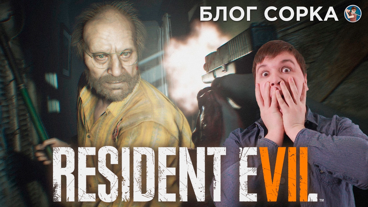 Обзор Resident Evil 7 - возвращение к корням [Блог Сорка]