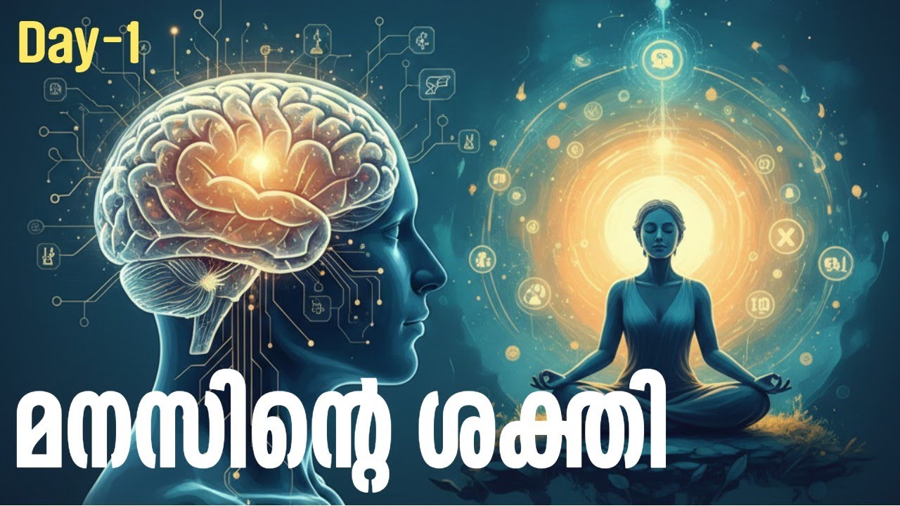 Day-1🔥മനസ്സിന്റെ ശക്തി 🔥 21days to transform💥അമ്മമാർക്കുള്ള Mindpower & LoA കോഴ്സ്. #MomsofAngels