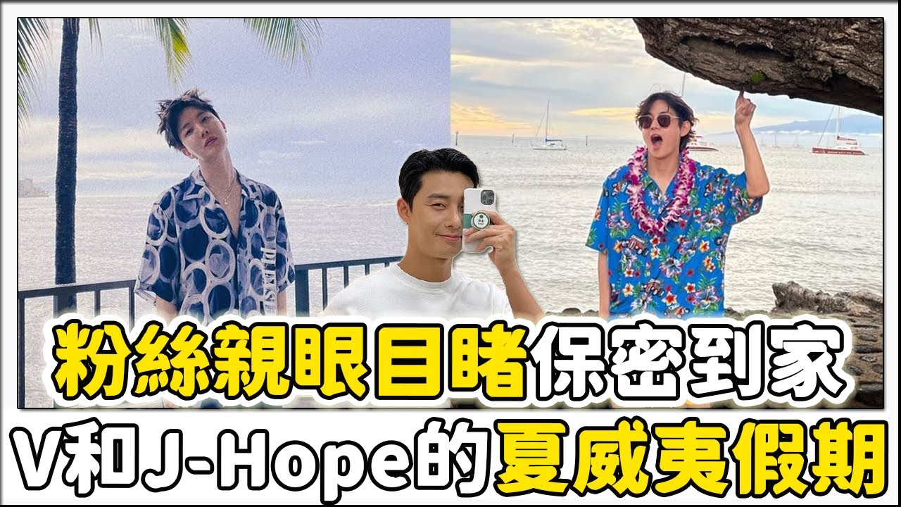 V和J-Hope的夏威夷假期 (feat. 朴敘俊)