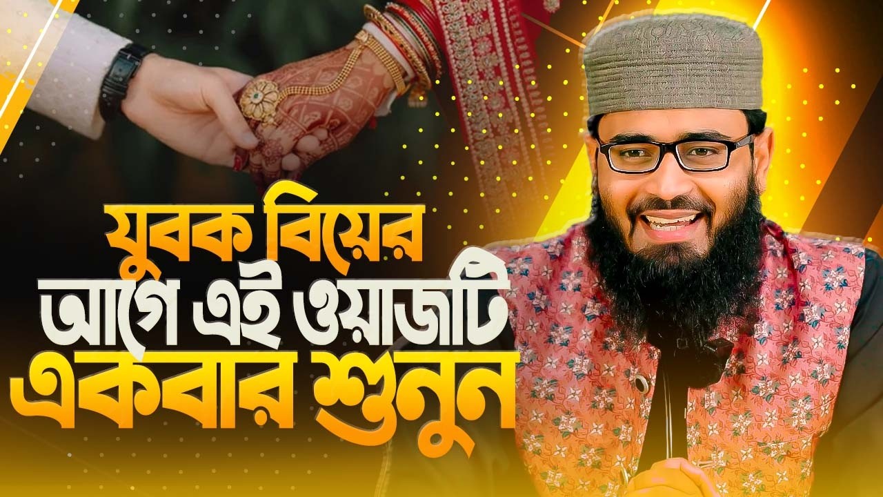 আবরারুল হক আসিফ নতুন ওয়াজ ২০২৬ Abrarul Haque Asif New Waz 2026 Bangla Full Waz 2026