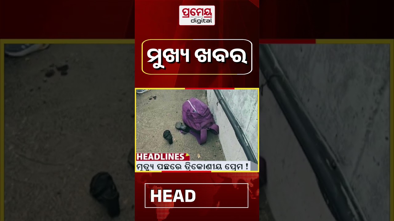 ସକାଳ ୭ ଟାର ମୁଖ୍ୟ ଖବର || #Headlines || June 06, 2026 || #prameyadigital  #breakingnews #topheadlines