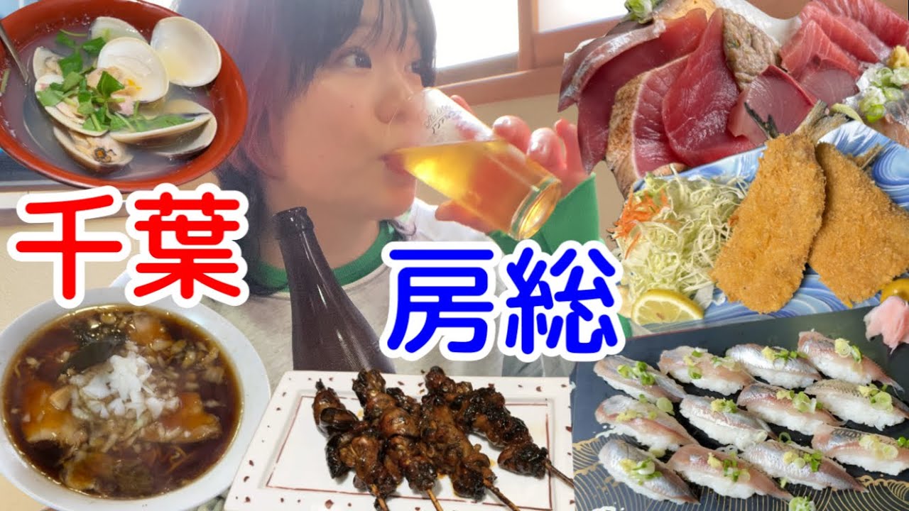 【一泊二日】リピ確定！！食べて飲んで千葉房総グルメ旅🐟
