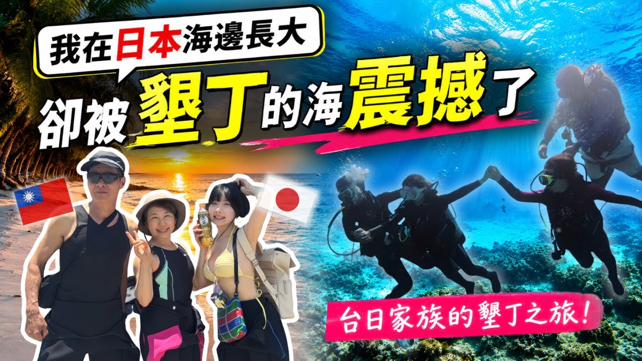 台日混血女孩初次潛水…差點沒命⁉️墾丁的海太誇張了‼️湘南育ちの私、台湾の海で死にかけた🤿