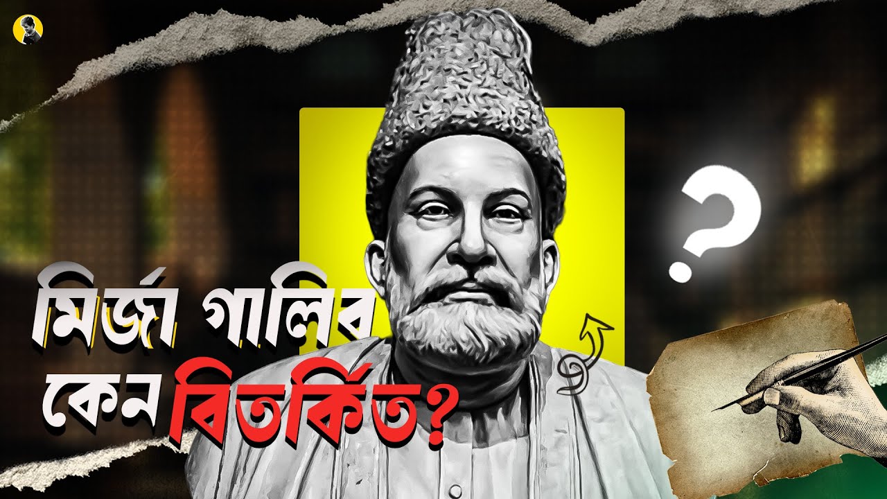 মির্জা গালিব—কেন তিনি তার সময়ে এত বিতর্কিত ছিলেন? Why Mirza Ghalib Was So Controversial in His Time?