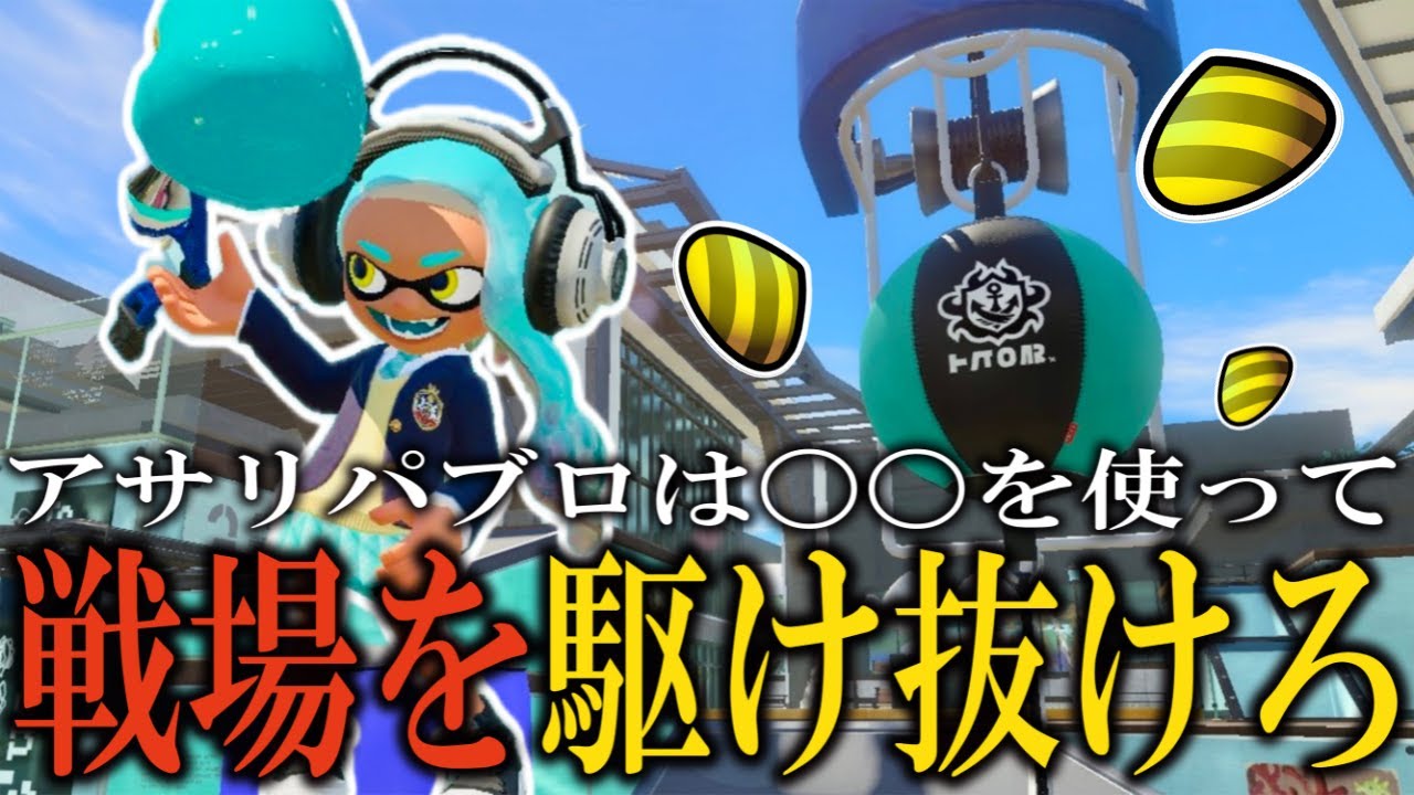 パブロの強みを引き出す！戦場を駆け抜ける最強アサリパブロギア【Splatoon３/スプラトゥーン３】