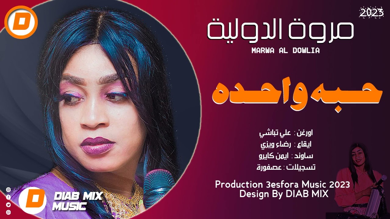مروة الدولية _ علي تباشي || حبه واحده || اغاني سودانية 2023