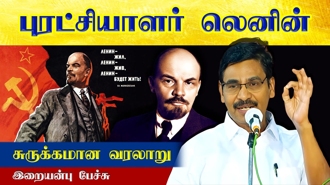 புரட்சியாளர் லெனின்🔥 சுருக்கமான வாழ்க்கை வரலாறு | Dr. Iraianbu IAS | Vladimir Lenin's brief history