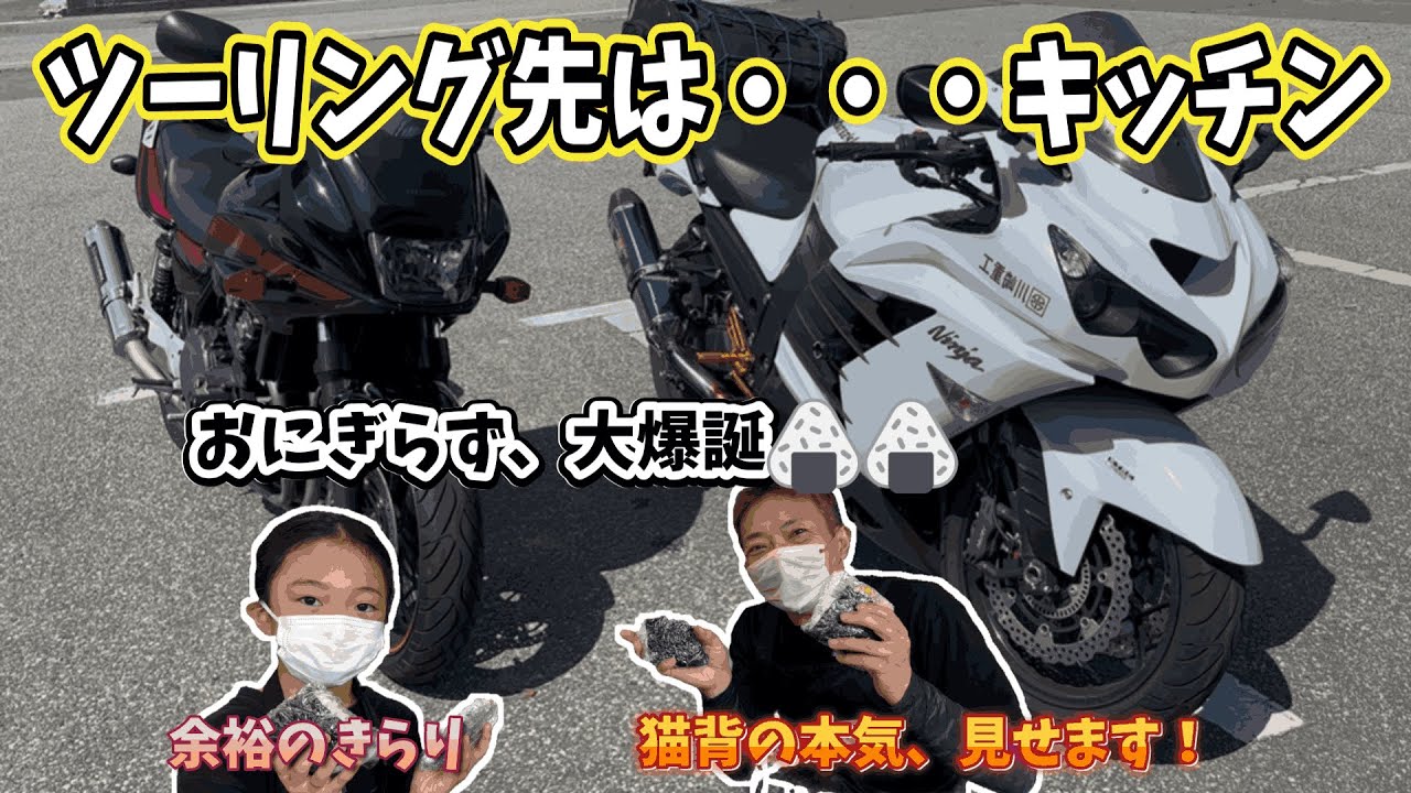 【まさか】ツーリング先はキッチン！？親子でおとう飯に参戦🍙  #cb400sb #ninjazx14r #簡単料理