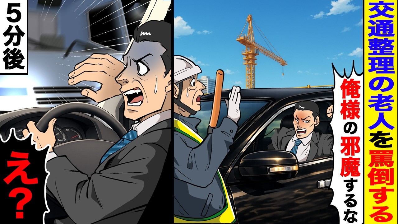 【漫画】交通誘導員の老人を罵倒する大企業社員「底辺が指図するな！」→５分後、現場にクラクションが鳴り響き…【スカッと】