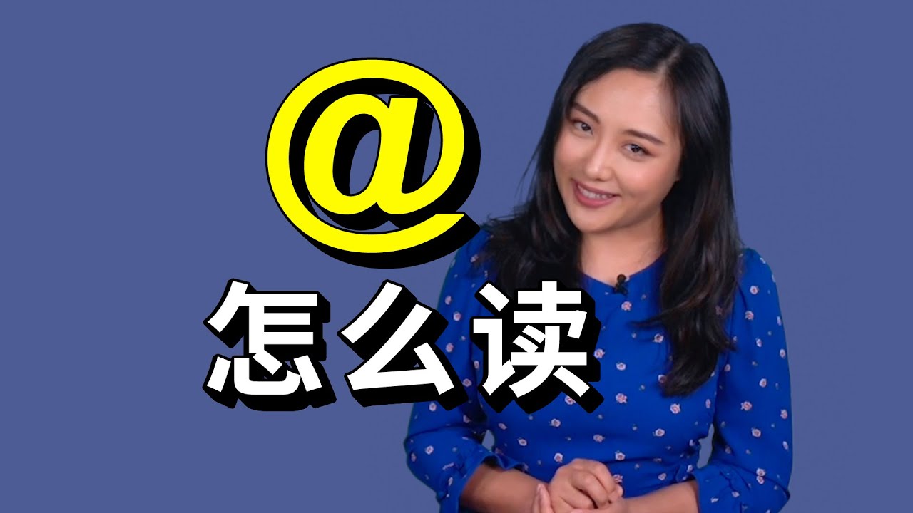 @ 大家都讀錯了！這個符號怎麼發音怎麼讀？