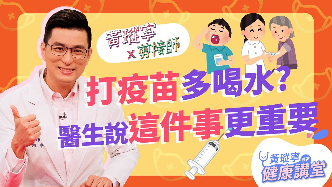 打疫苗前後多喝水？其實你應該做這三件事，提升疫苗保護力！│黃瑽寧x剪接師EP35