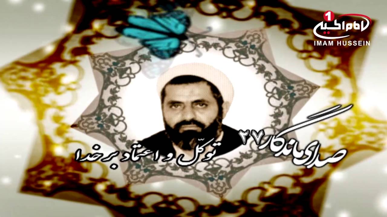 صدای ماندگار(27):توکل واعتماد به خدا با صدای مرحوم حجت الاسلام والمسلمین شیخ احمد کافی، قم، 1435ق