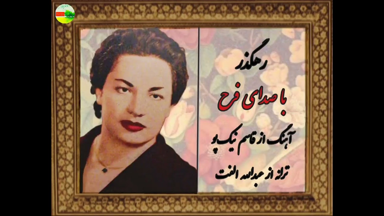 رهگذر- فرح