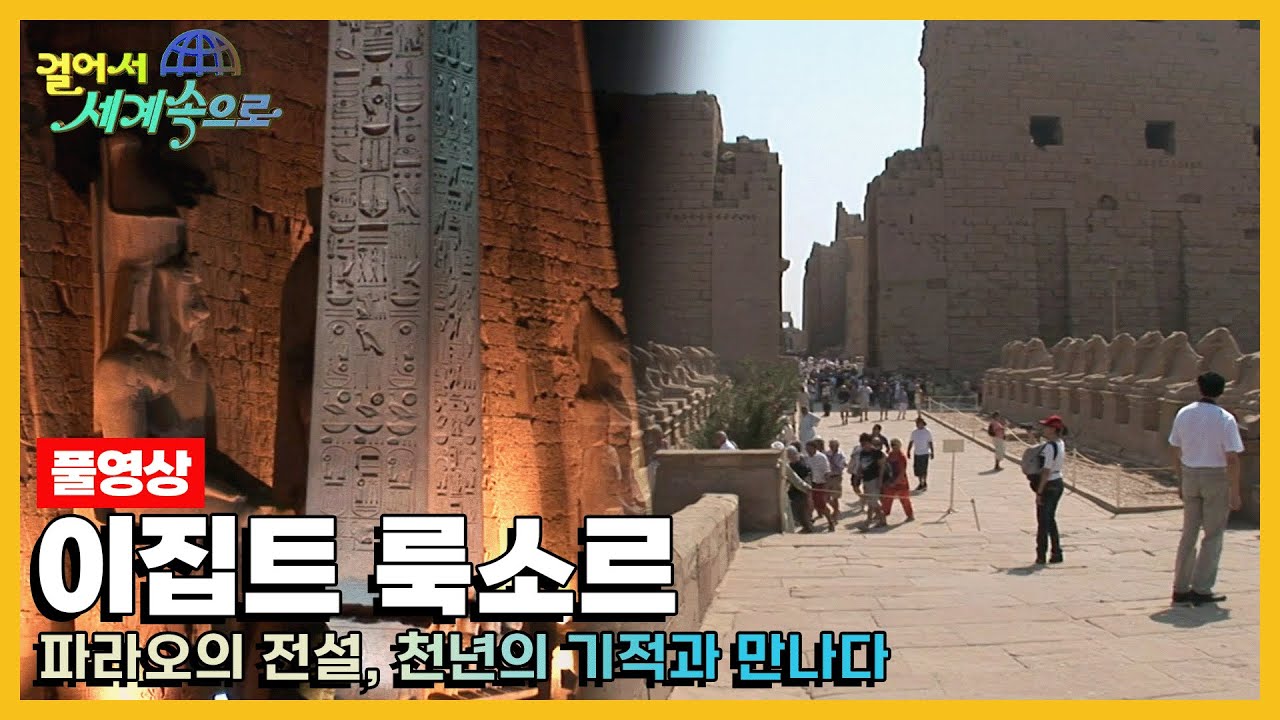 [옛날 걸어서세계속으로Full📺] '이집트 룩소르' Trip to Egypt Luxor (KBS_20081122)