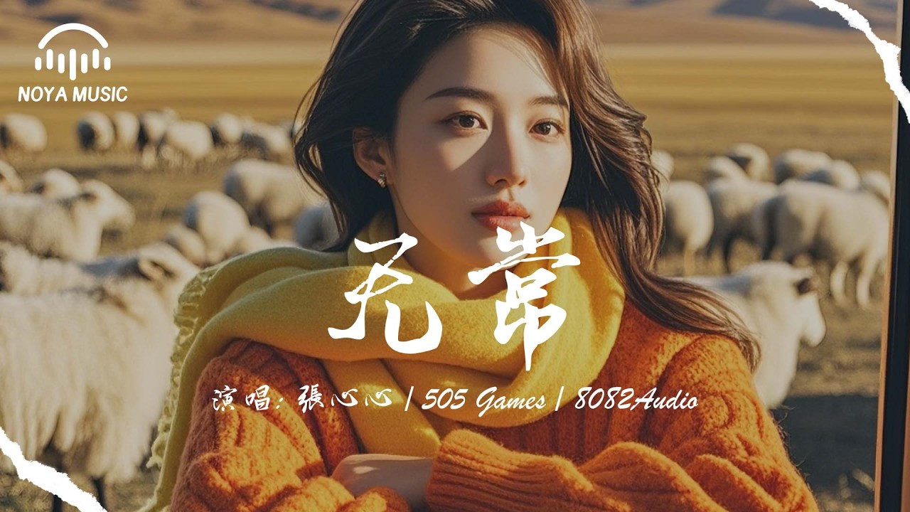 無常-張心心 / 505 Games / 8082Audio『wu chang - zhang xin xin 505 Games 8082Audio』『动态歌词MV』