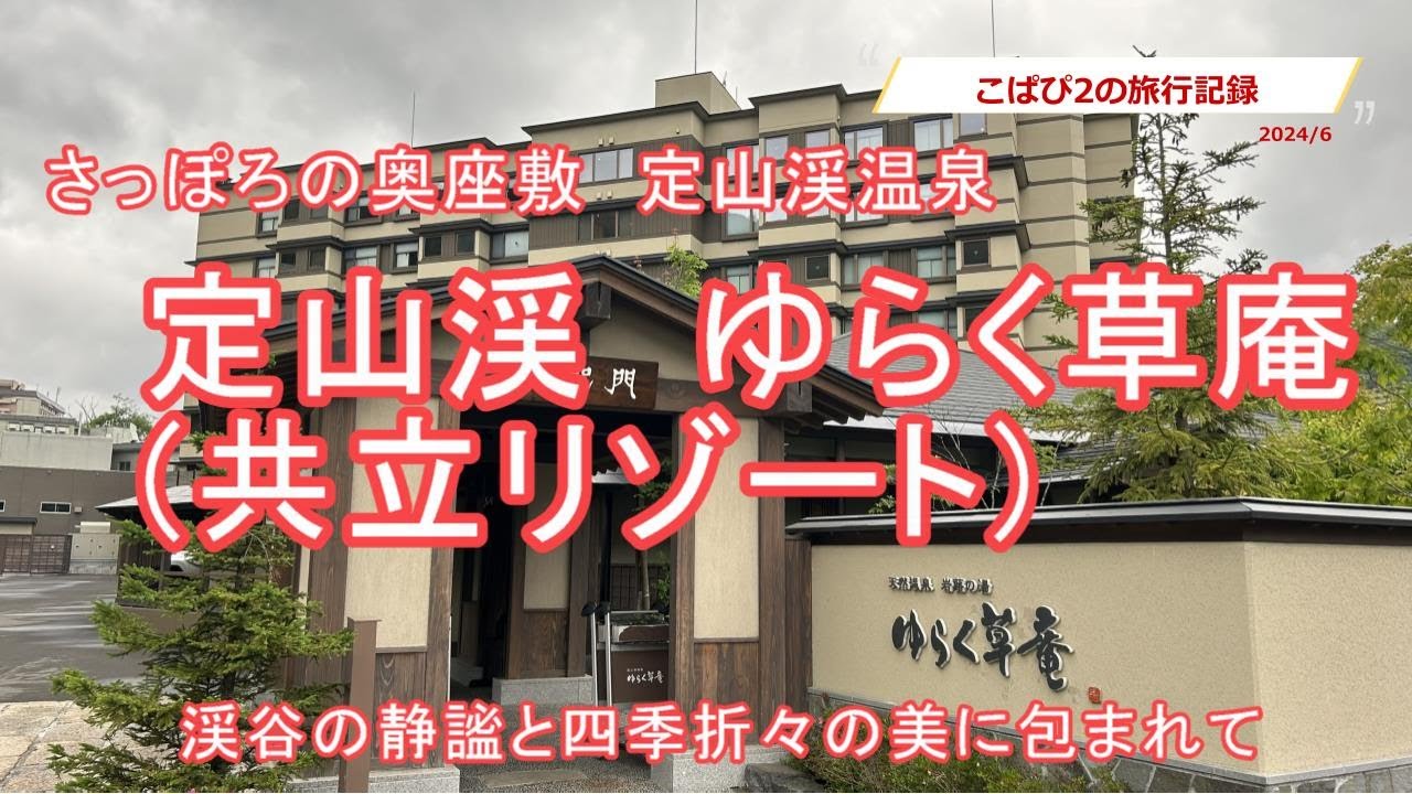 【定山渓温泉】さっぽろの奥座敷　定山渓温泉　ゆらく草庵(共立リゾート) に行って来ることができました。大都会さっぽろの奥座敷の素晴らしい湯宿で道南温泉巡り初日から大満足でした。