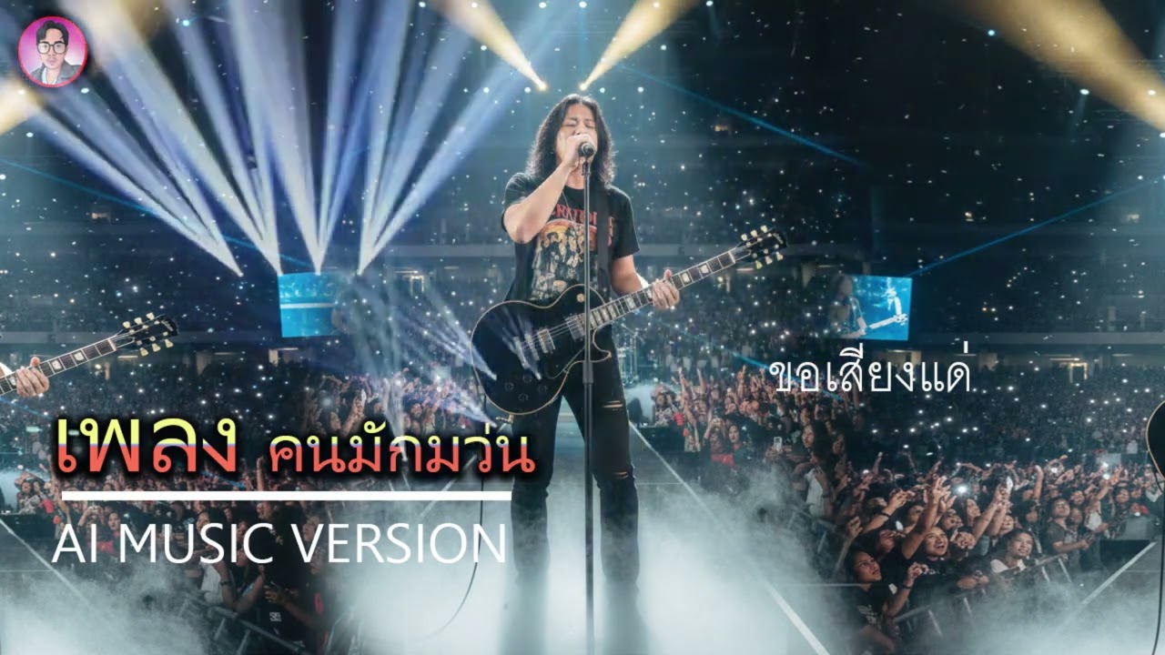 เพลง คนมักมว่น/ ขอเสียงคนโสดแด่