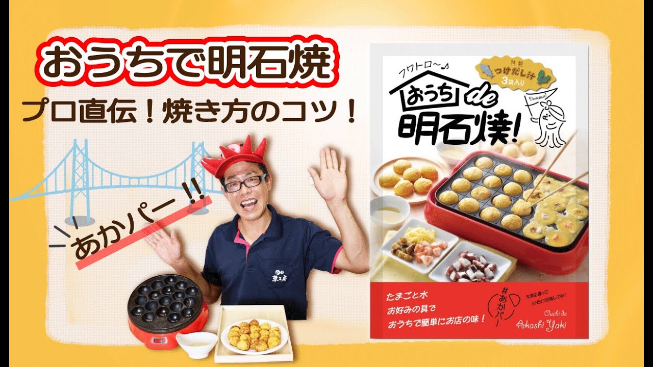 【おうち de 明石焼】プロ直伝!! おいしい明石焼をご自宅で！たこ焼きホットプレートを使った簡単・美味しい！「おうち de 明石焼」の焼き方を伝授