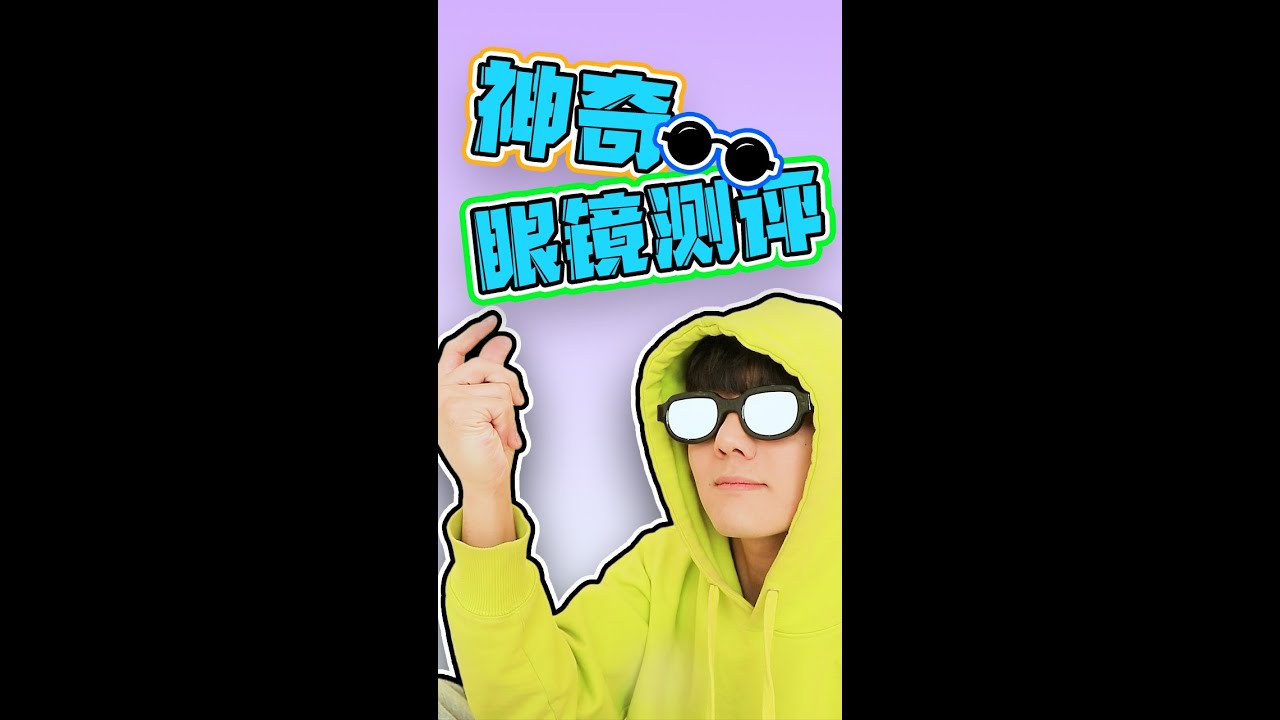 不是眼镜神奇，是我百搭！#变身#伶可家族 #坤坤 #shorts | 伶可兄弟