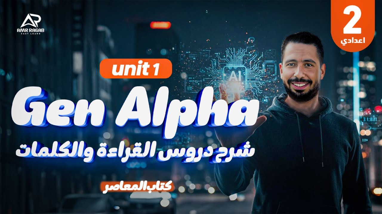 أخيرًا... شرح وحل المعاصر تانيه إعدادي 2026 الجديد | الوحدة الأولى Gen Alpha | الدرس 1-2🚀